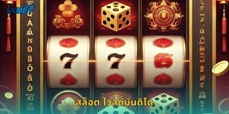 สล็อต ไวลด์บันดิโต ผจญภัยแดนเม็กซิโก – ล่าแจ็คพอตสุดมันที่ 1XBET