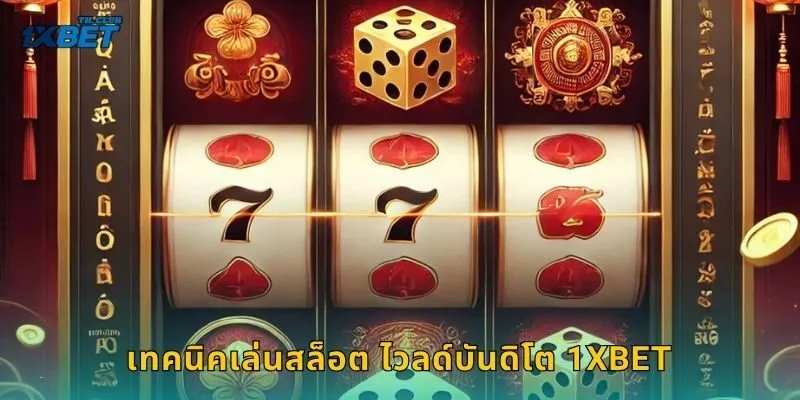 เทคนิคเล่นสล็อต ไวลด์บันดิโต 1XBET