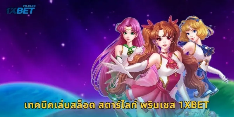 เทคนิคเล่นสล็อต สตาร์ไลท์ พรินเซส 1XBET