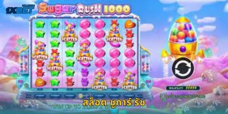 สล็อต ชูการ์ รัช หวานซ่อนโชค – หมุนเพลินรับกำไรที่ 1XBET
