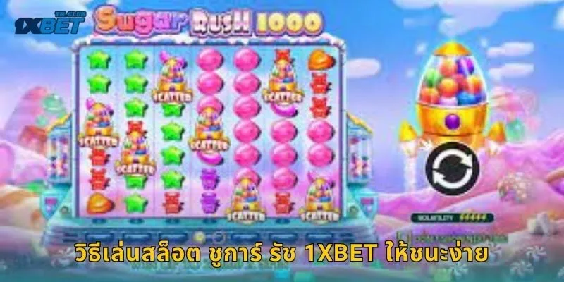 วิธีเล่นสล็อต ชูการ์ รัช 1XBET ให้ชนะง่าย
