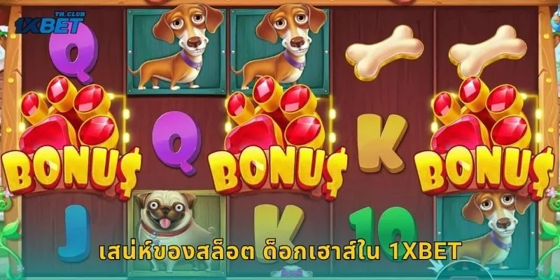 เสน่ห์ของสล็อต ด็อกเฮาส์ใน 1XBET