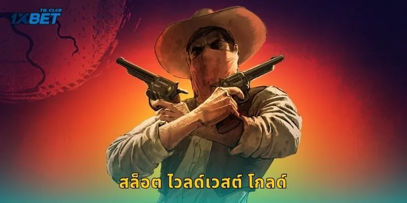 สล็อต ไวลด์เวสต์ โกลด์ ตะวันตกทองคำ – ปล้นแจ็คพอตใหญ่ที่ 1XBET