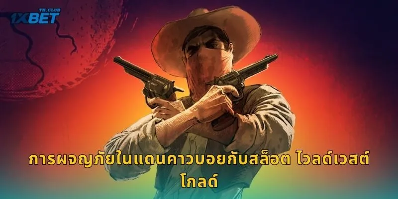 การผจญภัยในแดนคาวบอยกับสล็อต ไวลด์เวสต์ โกลด์