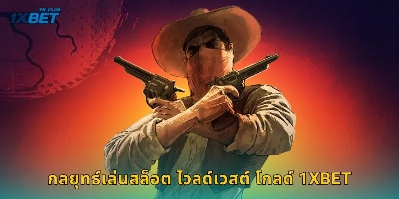 กลยุทธ์เล่นสล็อต ไวลด์เวสต์ โกลด์ 1XBET