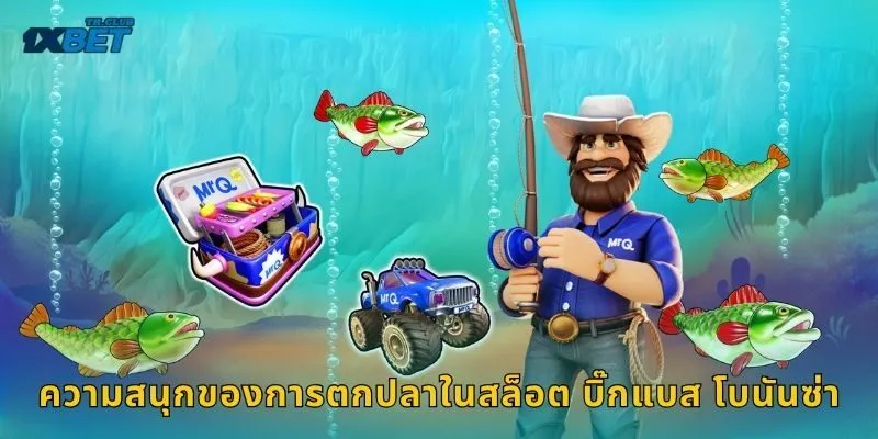 ความสนุกของการตกปลาในสล็อต บิ๊กแบส โบนันซ่า