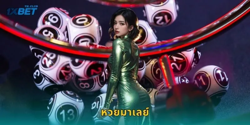 หวยมาเลย์ ลุ้นเลขดัง – เปิดโอกาสรวยทุกงวดที่ 1XBET