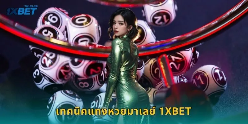 เทคนิคแทงหวยมาเลย์ 1XBET