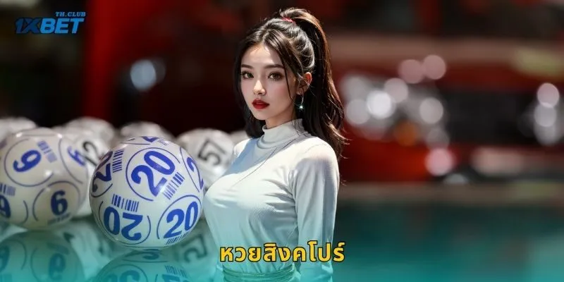 หวยสิงคโปร์ โอกาสรวยระดับเอเชีย – แทงง่ายจ่ายจริงที่ 1XBET