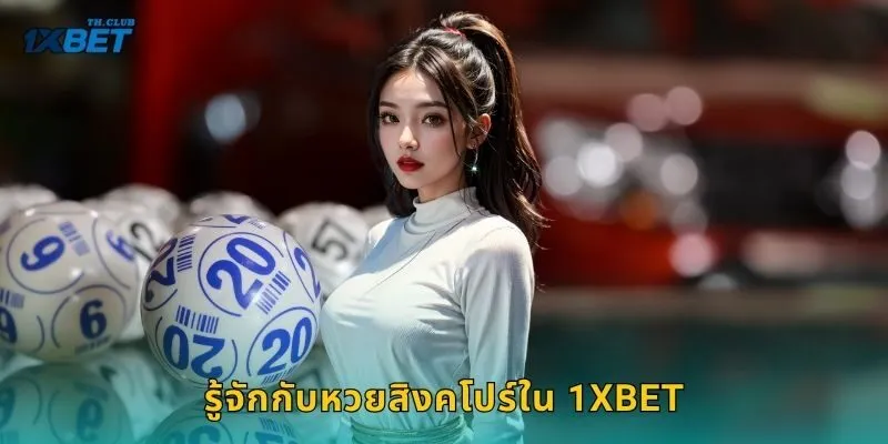 รู้จักกับหวยสิงคโปร์ใน 1XBET