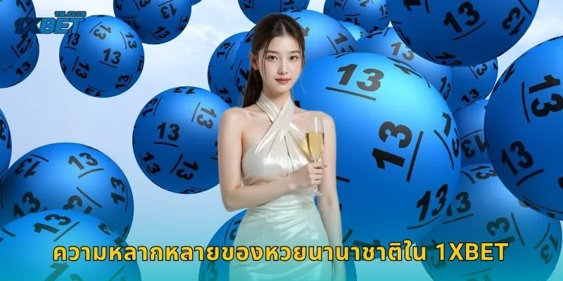หวยนานาชาติ ลุ้นทั่วโลก – เปิดประสบการณ์ใหม่ที่ 1XBET 1 ความหลากหลายของหวยนานาชาติใน 1XBET