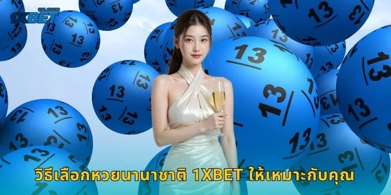 หวยนานาชาติ ลุ้นทั่วโลก – เปิดประสบการณ์ใหม่ที่ 1XBET 2 วิธีเลือกหวยนานาชาติ 1XBET ให้เหมาะกับคุณ