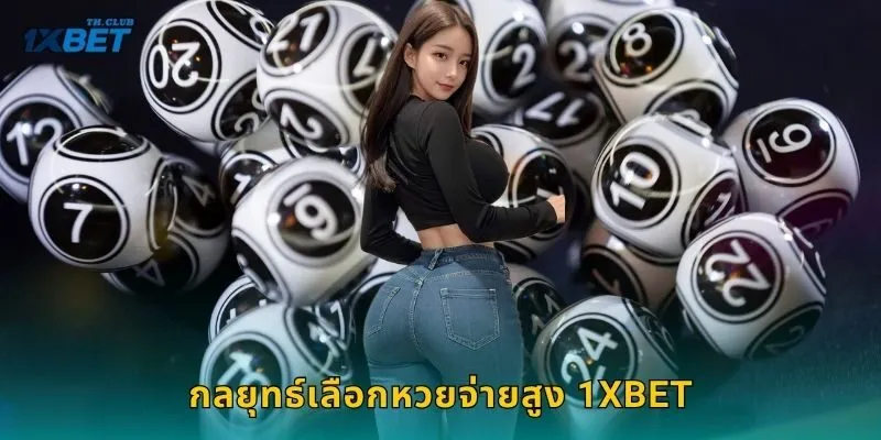 หวยจ่ายสูง โอกาสทองของนักเสี่ยงโชค – รับผลตอบแทนเต็มที่ 1XBET 2 กลยุทธ์เลือกหวยจ่ายสูง 1XBET