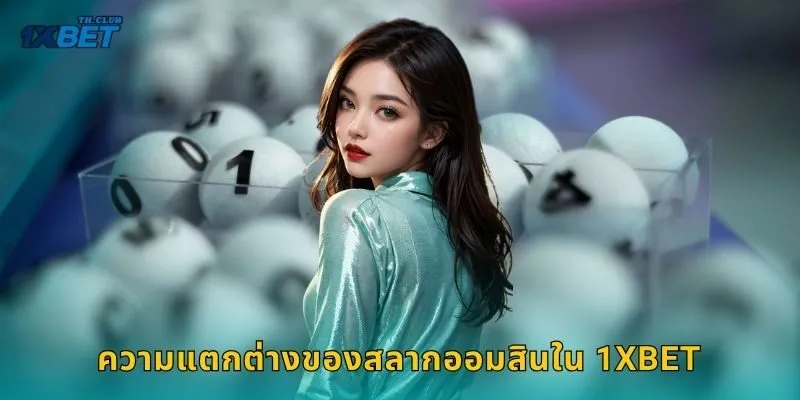 ความแตกต่างของสลากออมสินใน 1XBET