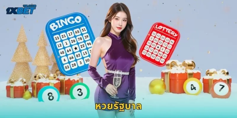 หวยรัฐบาล ลุ้นเลขดัง – สร้างรายได้มั่นคงที่ 1XBET