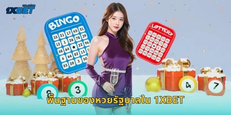 หวยรัฐบาล ลุ้นเลขดัง – สร้างรายได้มั่นคงที่ 1XBET 1 พื้นฐานของหวยรัฐบาลใน 1XBET