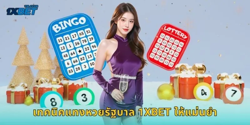 หวยรัฐบาล ลุ้นเลขดัง – สร้างรายได้มั่นคงที่ 1XBET 2 เทคนิคแทงหวยรัฐบาล 1XBET ให้แม่นยำ