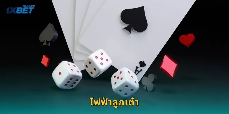 ไฟฟ้าลูกเต๋า เกมพลังสายฟ้า – เดิมพันรวดเร็วทันใจที่ 1XBET