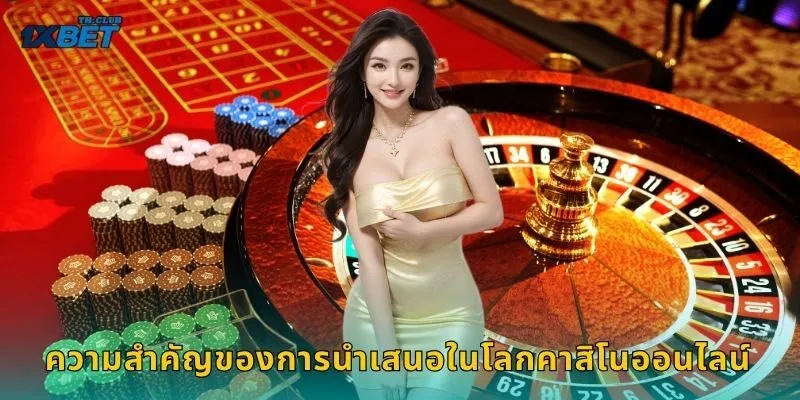 ความสำคัญของการนำเสนอในโลกคาสิโนออนไลน์