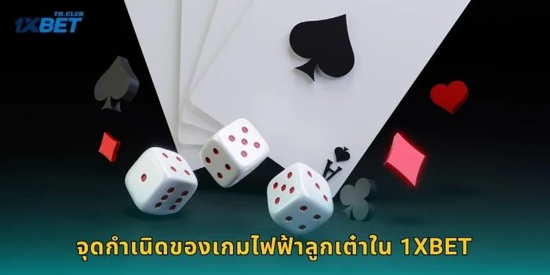 จุดกำเนิดของเกมไฟฟ้าลูกเต๋าใน 1XBET