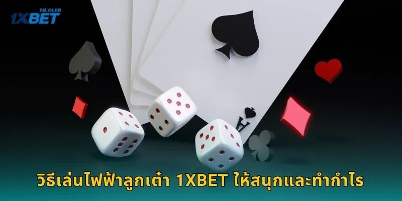 วิธีเล่นไฟฟ้าลูกเต๋า 1XBET ให้สนุกและทำกำไร