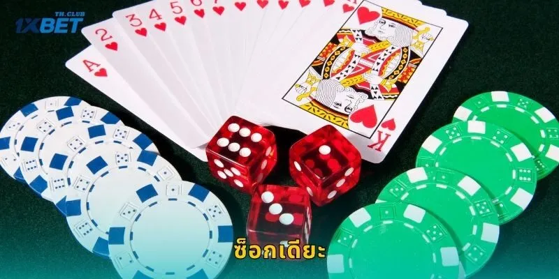 ซ็อกเดียะ เกมพื้นบ้านเอเชีย – พลิกโชคเป็นกำไรที่ 1XBET