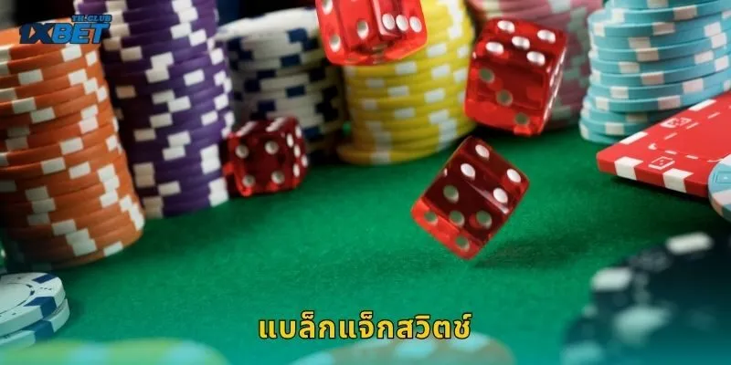 แบล็กแจ็กสวิตช์ เทคนิคสลับไพ่ – เพิ่มอัตราชนะสูงสุดที่ 1XBET