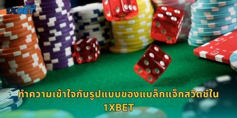 ทำความเข้าใจกับรูปแบบของแบล็กแจ็กสวิตช์ใน 1XBET