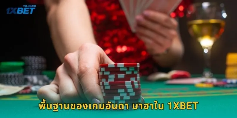 อันดา บาฮา ไพ่สองฝั่งสุดคลาสสิก – เล่นง่ายลุ้นไวที่ 1XBET 1 พื้นฐานของเกมอันดา บาฮาใน 1XBET