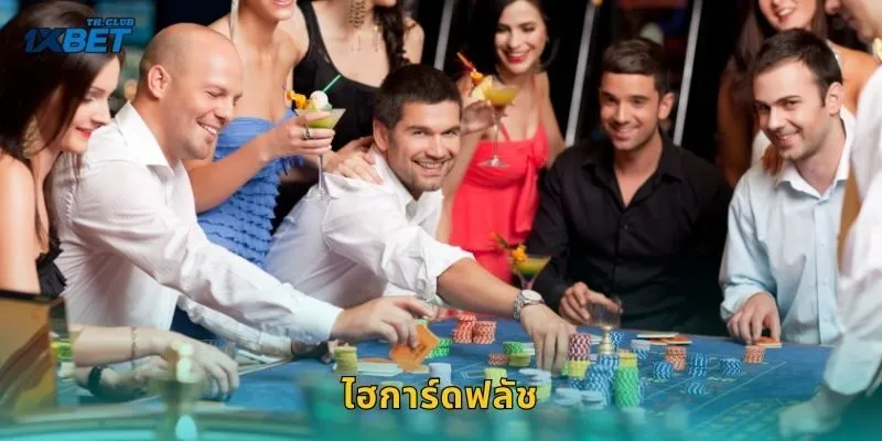 ไฮการ์ดฟลัช เกมไพ่ลุ้นแต้มสูง – สนุกเต็มสปีดที่ 1XBET