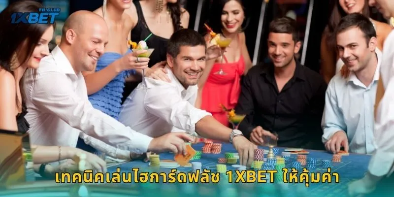 เทคนิคเล่นไฮการ์ดฟลัช 1XBET ให้คุ้มค่า