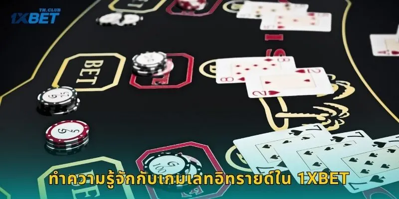 ทำความรู้จักกับเกมเลทอิทรายด์ใน 1XBET