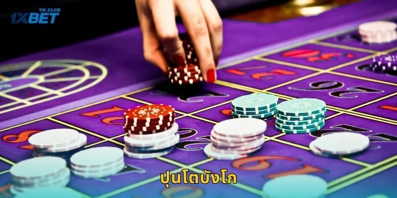 ปุนโตบังโก ไพ่บาคาร่าคลาสสิก – เกมแห่งจังหวะที่ 1XBET