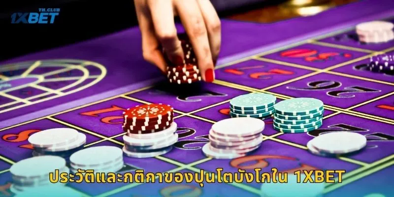 ประวัติและกติกาของปุนโตบังโกใน 1XBET