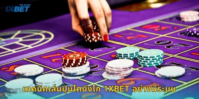 เทคนิคเล่นปุนโตบังโก 1XBET อย่างมีระบบ