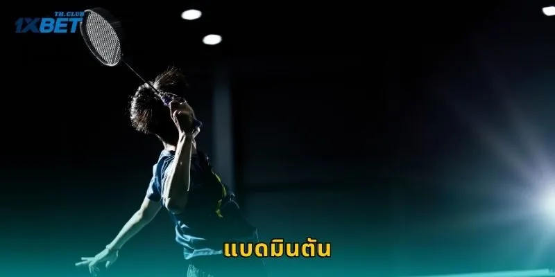 แบดมินตัน กีฬาความเร็วสูง – เดิมพันแมตช์เด็ดที่ 1XBET