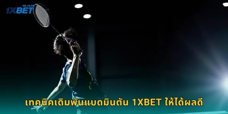 เทคนิคเดิมพันแบดมินตัน 1XBET ให้ได้ผลดี