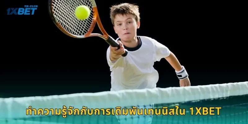 ทำความรู้จักกับการเดิมพันเทนนิสใน 1XBET