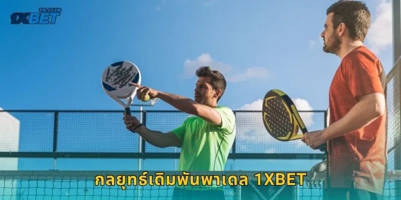 กลยุทธ์เดิมพันพาเดล 1XBET