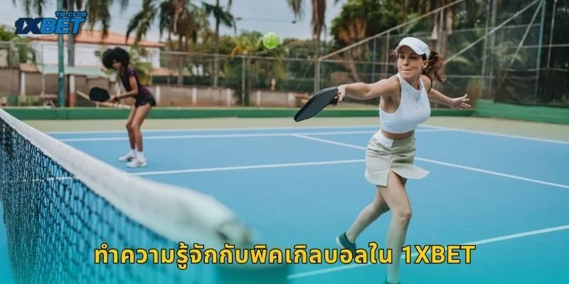 ทำความรู้จักกับพิคเกิลบอลใน 1XBET