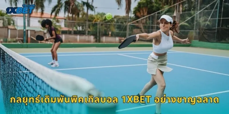 กลยุทธ์เดิมพันพิคเกิลบอล 1XBET อย่างชาญฉลาด