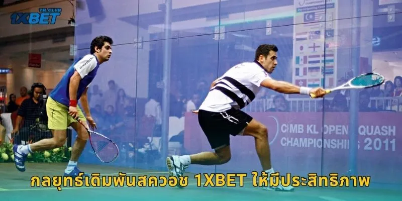 กลยุทธ์เดิมพันสควอช 1XBET ให้มีประสิทธิภาพ