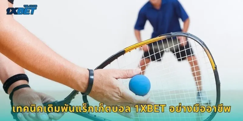 เทคนิคเดิมพันแร็กเก็ตบอล 1XBET อย่างมืออาชีพ