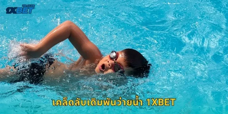 เคล็ดลับเดิมพันว่ายน้ำ 1XBET