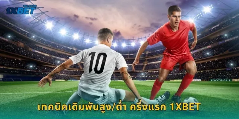 เทคนิคเดิมพันสูง/ต่ำ ครึ่งแรก 1XBET