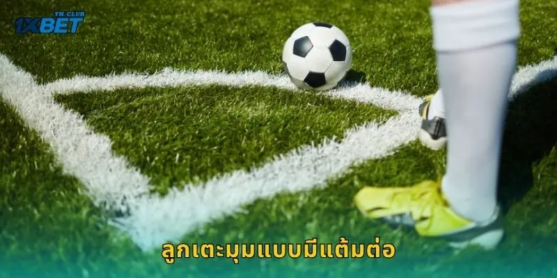 ลูกเตะมุมแบบมีแต้มต่อ วิเคราะห์ลึก – เดิมพันคมชัดที่ 1XBET