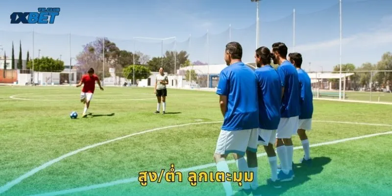 สูง/ต่ำ ลูกเตะมุม วิเคราะห์จังหวะเกม – เพิ่มโอกาสชนะที่ 1XBET