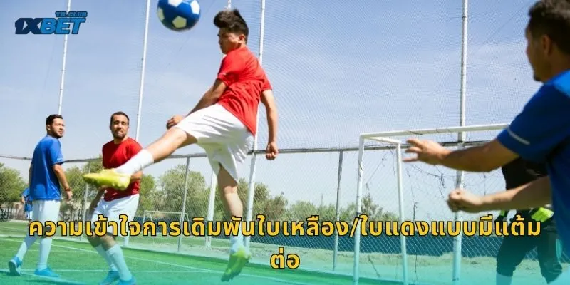 ความเข้าใจการเดิมพันใบเหลือง/ใบแดงแบบมีแต้มต่อ