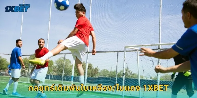 กลยุทธ์เดิมพันใบเหลือง/ใบแดง 1XBET