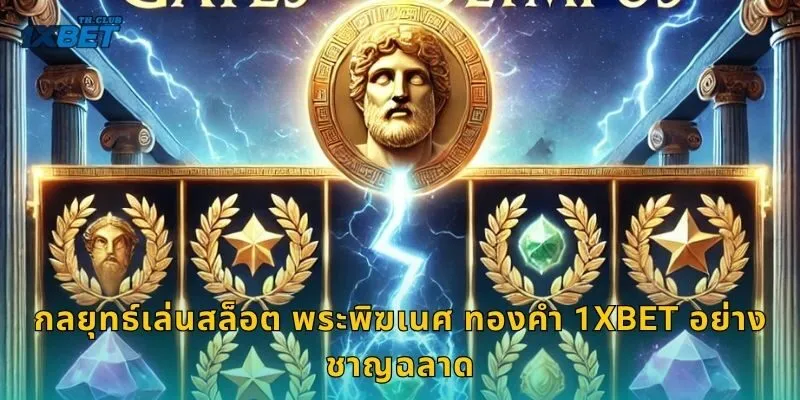 กลยุทธ์เล่นสล็อต พระพิฆเนศ ทองคำ 1XBET อย่างชาญฉลาด